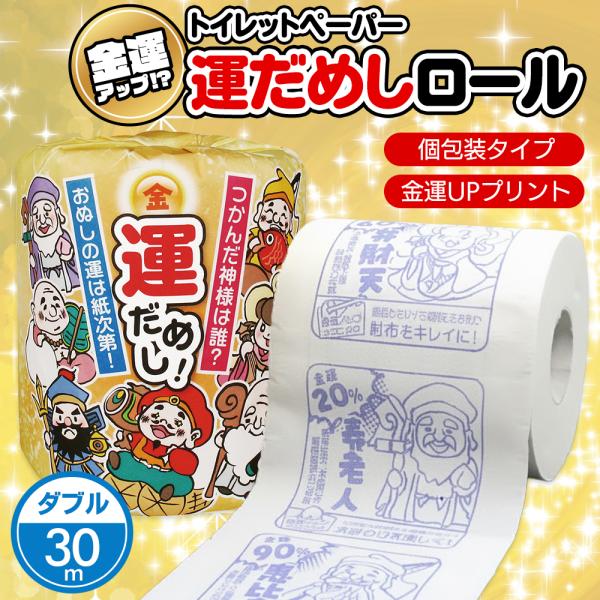 つかんだ絵柄で占う！金運アップ！トイレットペーパーロールを引き出し、つかんだ絵柄で金運を占うことが出来るトイレットペーパー！ロール本体には、金運占いと金運アップテクニックを印刷しています。七福神柄で福を招く！開運系販促グッズは、ターゲットを...