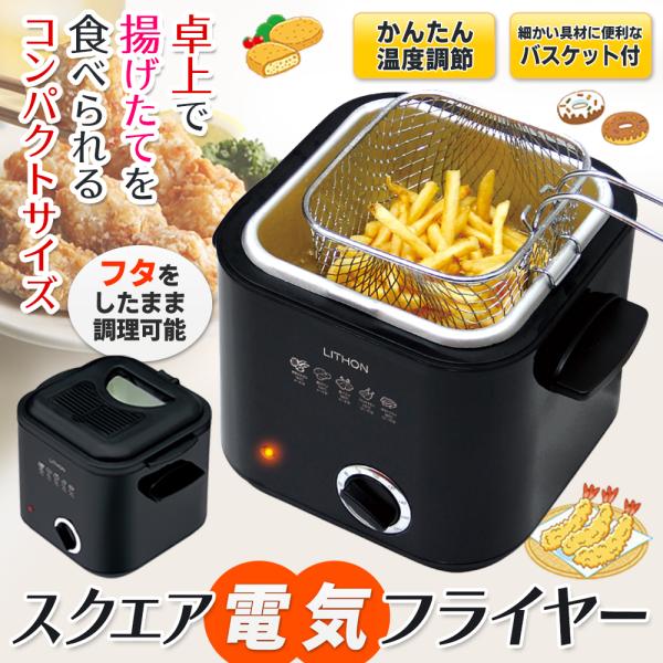 電気でサックサクの揚げ物！電気フライヤーガス・火を使わない簡単揚げ物調理器 スクエアフライヤーフタを閉めたまま使えるから汚れない♪食卓で揚げたてのフライや串カツ、天ぷらをお楽しみいただけます。■ 調理しやすい温度調節機能付きメニューに合わせ...
