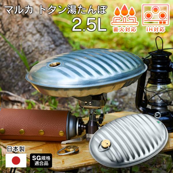 マルカ IH・直火対応湯たんぽA（エース） 2.5L 冷え対策に最適なエコな暖房器具。電源の無いアウトドアにもおすすめ。  冷え対策に最適な、昔ながらのエコな暖房器具。湯たんぽは『頭寒足熱』型の暖房器です。■表面の波形で暖房面積を広くする仕...