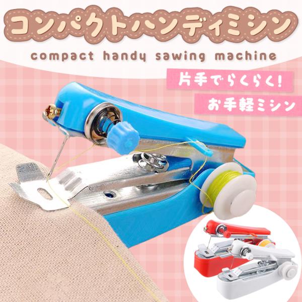 電池不要・手の平サイズの携帯ミシン！ほつれたらサッと取り出してスピーディに補修♪今着ている服も、脱がずにそのまま補修できます。●超小型！ハンディタイプのミシンです。　超コンパクトなので、自宅用にはもちろん持ち歩きも可能！●縫いたい箇所を挟め...
