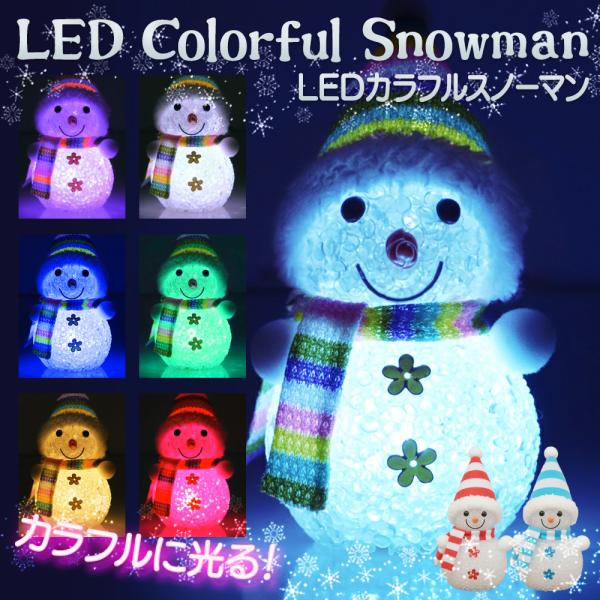 ☆いろんな色に光る☆LEDカラフルスノーマンミニサイズでめっちゃ可愛い！カラフルに光ってお部屋を彩る雪だるま☆電源を入れるとLEDが光り、いろんな色に変わります。もちろん、電源を入れず置いておくだけでも十分可愛いインテリアです♪ずっと見てい...