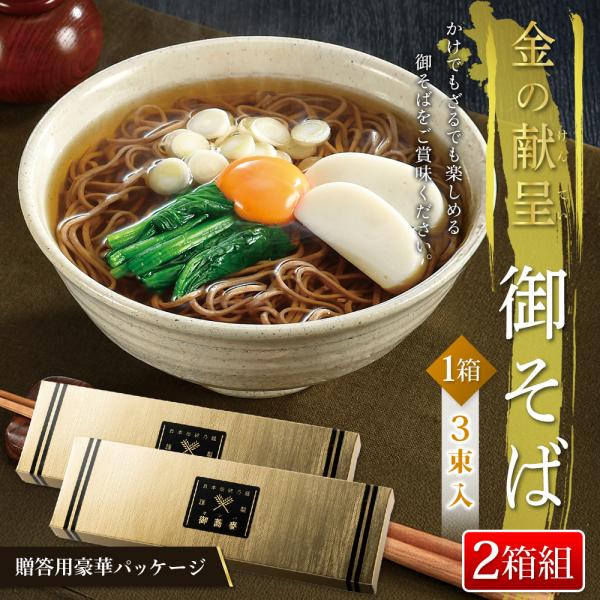 ★お得な2箱セット★風味豊かな日本そば。豪華金色のギフトBOX美味しい日本そば3束入りギフトBOX！「年越しそば」「ざる蕎麦」など一年中、極上の味わいを。金のパッケージに入った高級感が魅力の贈答用おそばです。定番のそばを輝く金色のパッケージ...