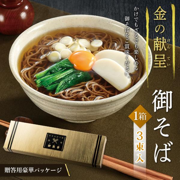 風味豊かな日本そば。豪華金色のギフトBOX美味しい日本そば50g×3束入りギフトBOX！「年越しそば」「ざる蕎麦」など一年中、極上の味わいを。金のパッケージに入った高級感が魅力の贈答用おそばです。定番のそばを輝く金色のパッケージに詰めました...