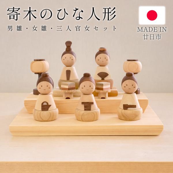 木のあたたかみを活かした、手のひらサイズの木製ひな人形。  木のあたたかみを活かした、手のひらサイズの木製ひな人形。職人の手仕事で、ひとつひとつ丁寧に削り出して製作しています。伝統的なひな人形の意味合いを大切にしながら、丸やかなフォルムと木...