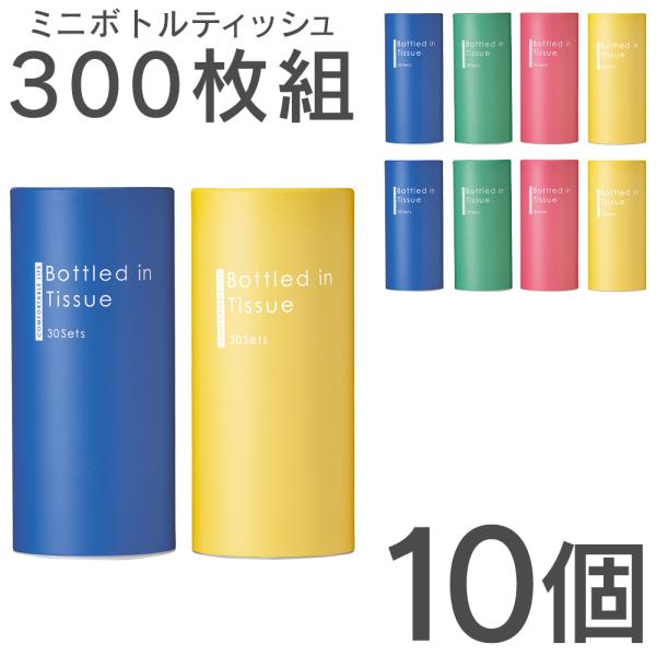 スタイリッシュでお洒落！ミニボトルティッシュ30組入り×10＝300組入りこんな商品欲しかった♪スリムなボディがスタイリッシュ！おしゃれ＆便利な「ボトルティッシュ 60枚入り」インテリアにもなるお洒落なボトル型ティッシュケースです。省スペー...