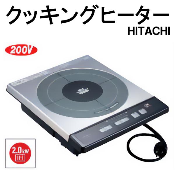 日立　IHクッキングヒーター　HT-20HB　ビルトイン 　26122 日立 IHクッキングヒーター HT-20HB ビルトイン 26122 【公式通販】