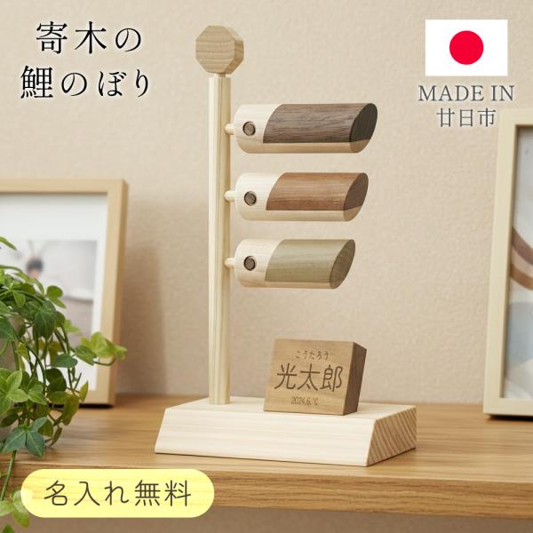 鯉のぼり 寄木 こいのぼり 木製 飾り コンパクト 台座付き 名入れ無料 飾り 日本製 室内 置物 ギフト 贈り物 祝いおしゃれ 送料無料- 60NX◇ 木製鯉のぼり