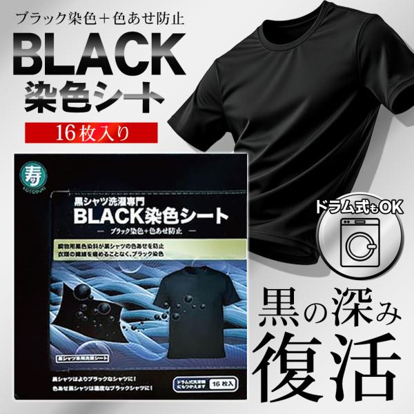 【凄い!黒色復活】16枚入 黒復活シート 黒い服 色落ち復活 色褪せた 染色シート 服 衣類 染める 防ぐ 染色剤 黒色 Tシャツ 洗濯 送料無料 3M◇ BLACK染色シート