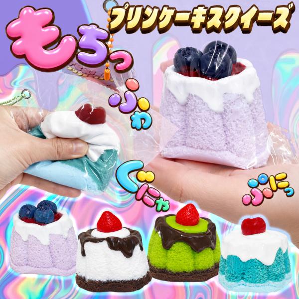 新触感プリン】スクイーズ 水感もちもち 低反発 握る玩具 ケーキ