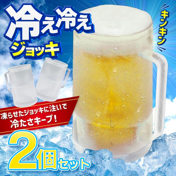 ビールジョッキ 2個 セット アイスジョッキ 350ml 酒 ビール 冷たさ長持ち プレゼント 超保冷 コップ グラス 酎ハイ カクテル /60N◇ 冷え冷えジョッキ2個