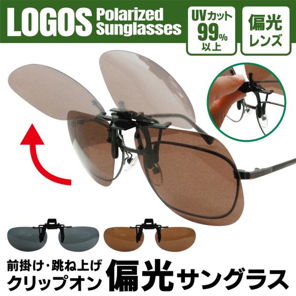 サングラス 偏光 前掛け クリップ式 偏光グラス LOGOS UV対策 収納ケース 眼鏡の上から メンズ レディース 跳ね上げ式 クリップオン 送料無料 3M◇ ロゴスLS-53