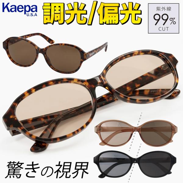 サングラス メンズ 偏光 調光 Kaepa 偏光サングラス UVカット ケーパ 調光偏光 スポーツサングラス 昼夜兼用 ドライブ 釣り 運転 ゴルフ 送料無料 50T◇ SG11269