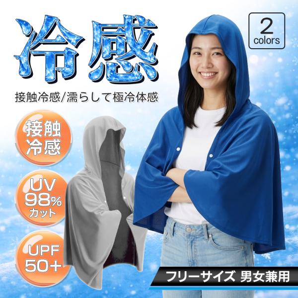 冷感ポンチョ 暑さ対策 熱中症 対策 極冷体感 冷感グッズ スポーツ観戦 サッカー ジョギング 最強 ひんやり 冷却ポンチョ UVカット 送料無料 3M◇ 冷感ポンチョ