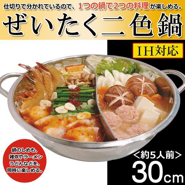 卓上鍋 仕切り付き IH対応 5人用 30cm ガス火 鍋 ステンレス 仕切り鍋 両手鍋 2食鍋 直火対応 2色鍋 一人鍋 しゃぶしゃぶ 軽量 同時調理 送料無料- 80N◇ 鍋AXL