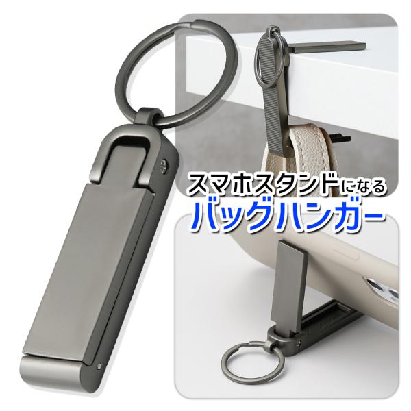 バッグハンガー 折りたたみ デスク用 スタンド機能 鞄掛け スマホスタンド キーホルダー テーブルフック テーブル用 便利 /60N◇ スタンドバッグハンガー