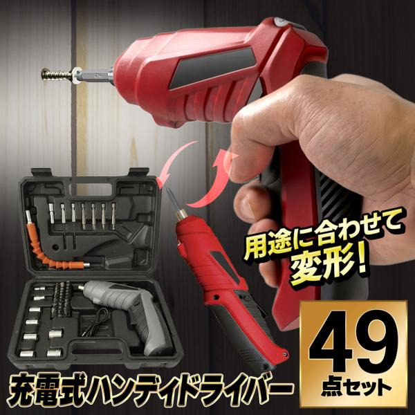 電動ドライバー セット 49点 充電式 ドリルドライバー 工具 強力 コードレス ハンディドライバー ミニ LEDライト 軽量 /60N◇ ドライバーIX