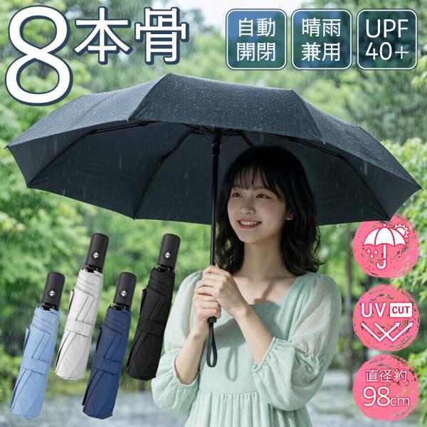 折りたたみ 日傘 自動開閉 直径98cm 晴雨兼用 折り畳み UVカット 雨傘 耐風傘 軽量 男女兼用 収納ポーチ付 大きめ メンズ レディース 送料無料 7M◇ 自動傘NSB