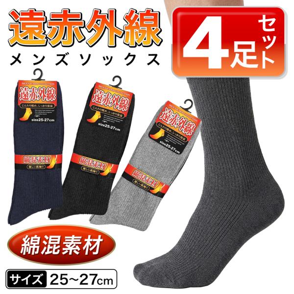 保温靴下 4足セット 遠赤外線くつ下 あったか 25〜27cm メンズソックス 紳士用 ビジネスソックス 暖かい靴下 保温 防寒 冬 送料無料 3M◇ 遠赤紳士ソックス4足組
