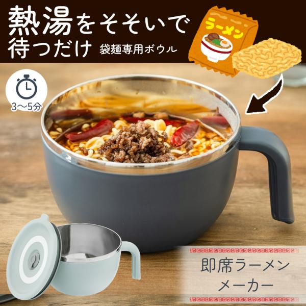 お湯を注ぐだけ ラーメン丼 どんぶり 袋麺用ボウル 容器 保温 鍋 片手鍋 火を使わない 3〜5分 袋ラーメン そのまま調理 蓋付き 送料無料- 60N◇ 即席麺メーカー