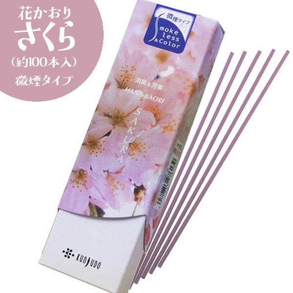 お香 薫寿堂 アロマ アロマセット おしゃれ 花かおり 桜 スティック 淡路島 日本製