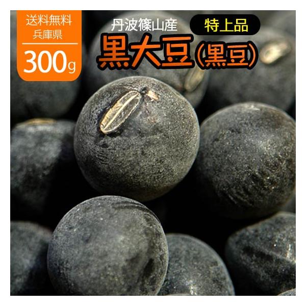 黒豆 丹波の黒豆 黒大豆 300g 丹波 丹波篠山産 令和7年産 特上品 新豆 乾燥豆 おせち