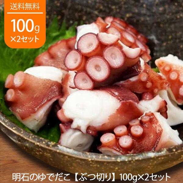明石のゆでだこ たこ タコ 蛸 ぶつ切り 100g 2個セット 瀬戸内海 明石沖 兵庫県産 M5538c 海産物の工楽屋 通販 Yahoo ショッピング