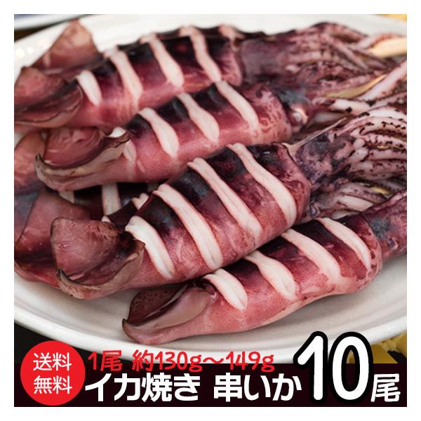 串イカ いか焼き 姿焼き 浜焼き イカ串 10尾セット 剣先 BBQ 夜店 イベント 山陰 日本海