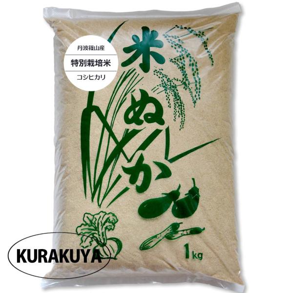 ●品名/品種：米ぬか 特別栽培米コシヒカリ●内容量：1kg ●産地：丹波篠山産 (兵庫県丹波篠山市）●加工品：ぬか床 米ぬか石鹸 米ぬか化粧品 米ぬかシャンプー 米ぬか洗剤米糠 米ぬか こめぬか 肥料 米ぬか石鹸 米ぬかパウダー 食べる米ぬ...