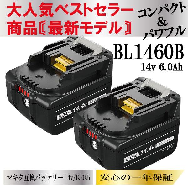 マキタ バッテリー 14.4v 互換 2個セット BL1460B 6.0Ah 6000mAh