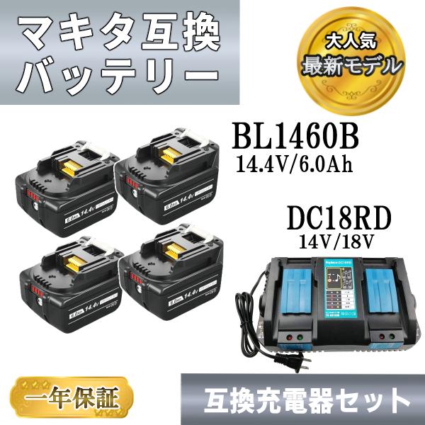 マキタ バッテリー 14.4V 互換 4個 DC18RD 互換充電器 セット BL1460B