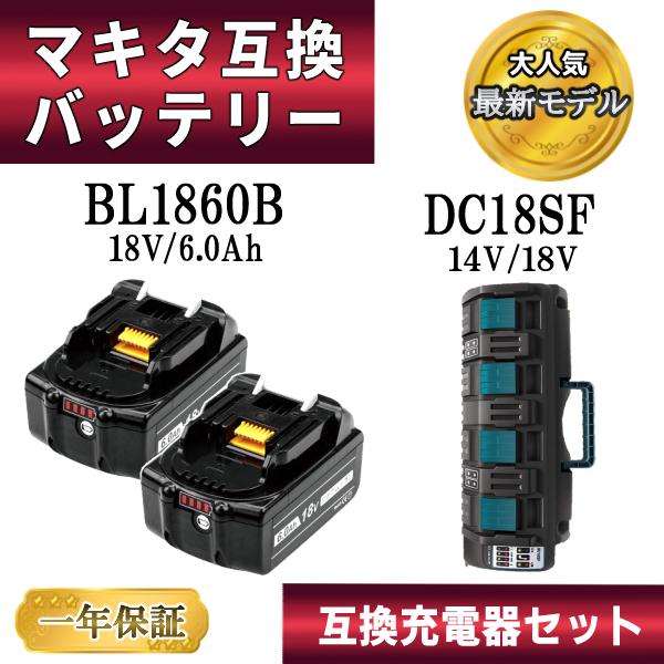 マキタ 互換 バッテリー 充電器 DC18SF BL1860B 残量表示付 2個 4口