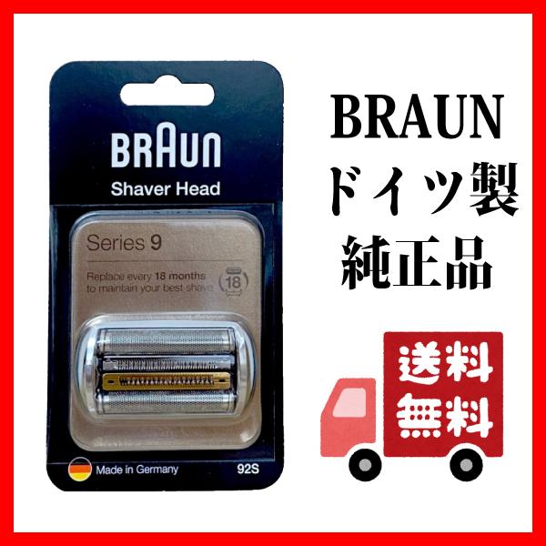 【送料無料・保証付き】BRAUN ブラウン 替刃 92S シリーズ9 網刃・内刃一体型カセット シェーバー (日本国内型番 F/C90S  F/C92S) シルバー 海外正規版