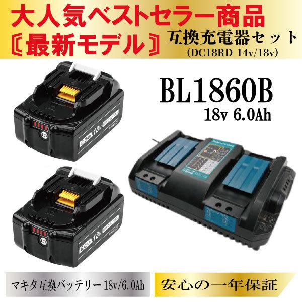 マキタ//BL1860B 純正バッテリー 2個 DC18RF 充電器 セット 18V 6.0Ah