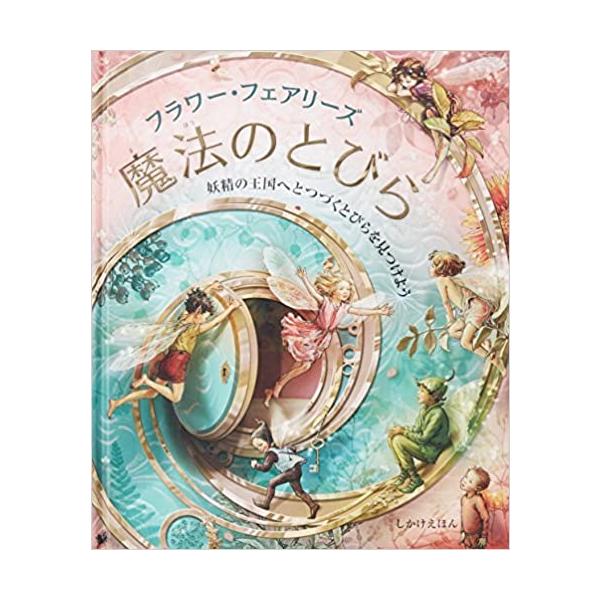 フラワー・フェアリーズ 魔法のとびら しかけえほん 飛び出す 大型本 シシリー・メアリー・バーカー みましょうこ 大日本絵画 児童書 ポップアップ 仕掛け絵本