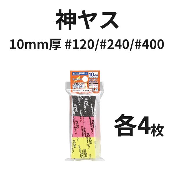 ゴッドハンド 神ヤス! 10mm厚 3種類セットA #120 #240 #400 各4枚 スポンジ布ヤスリ GH-KS10-A3A
