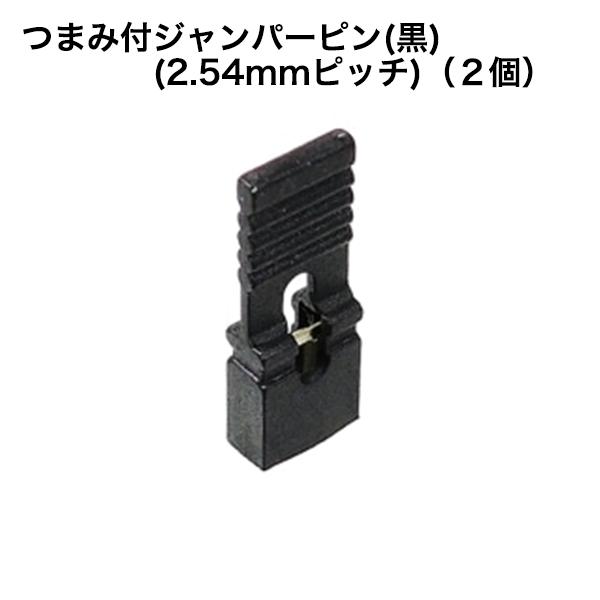 つまみ付ジャンパーピン(黒)(2.54mmピッチ)（2個） : トップカート