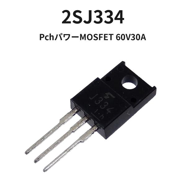 PchパワーMOSFET 60V30A 2SJ334