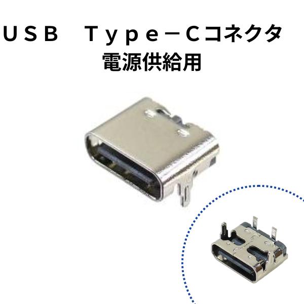 電源供給用のUSB Type-Cコネクタです。スルーホールタイプの電源用Type-Cコネクタ形状としてはTypeCですがピン引出しはVBUSとGNDのみの構成です。PD及びCCピンの制御を要する機器には使用できません。ご注意下さい。