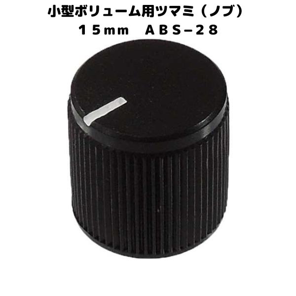小型(Φ16)の汎用ボリューム用 つまみ です。■ボリューム軸のローレットに嵌る様になっています。■イモネジ不要・手で簡単に抜き差しできます。■シャフトの断面がD(半月形)のようになっているものには合いません。シャフトがギザギザになっている...