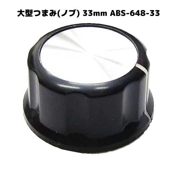 直径33mmの大型ツマミです。■イモネジで固定します(マイナスドライバー)■主な仕様・種別：汎用ツマミ・形状：ツバ付円筒・色：シルバー/黒・材質：樹脂・固定方法：ねじ止め・穴径：6.4mm・操作部外径：30mm・取付部外径：33mm・高さ：...