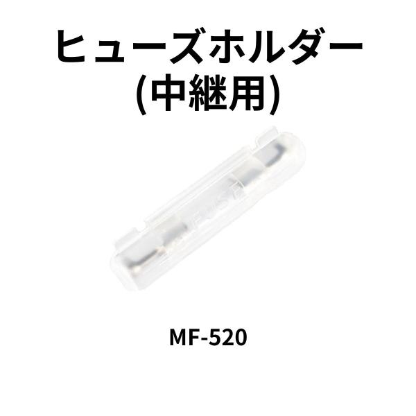 ヒューズホルダー(中継用) MF-520