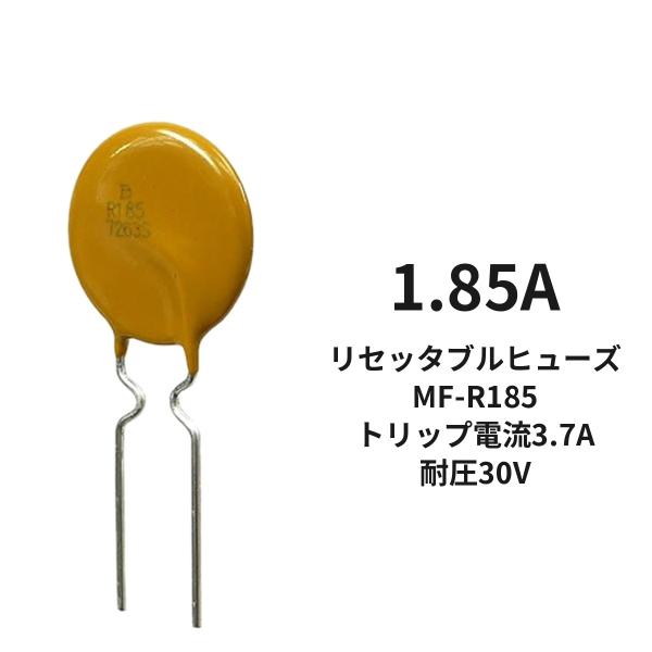 リセッタブルヒューズ 1.85A トリップ電流:3.7A 耐圧:30V MF-R185