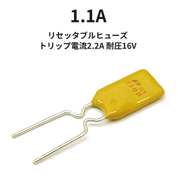 リセッタブルヒューズ 1.1A トリップ電流:2.2A 耐圧:16V