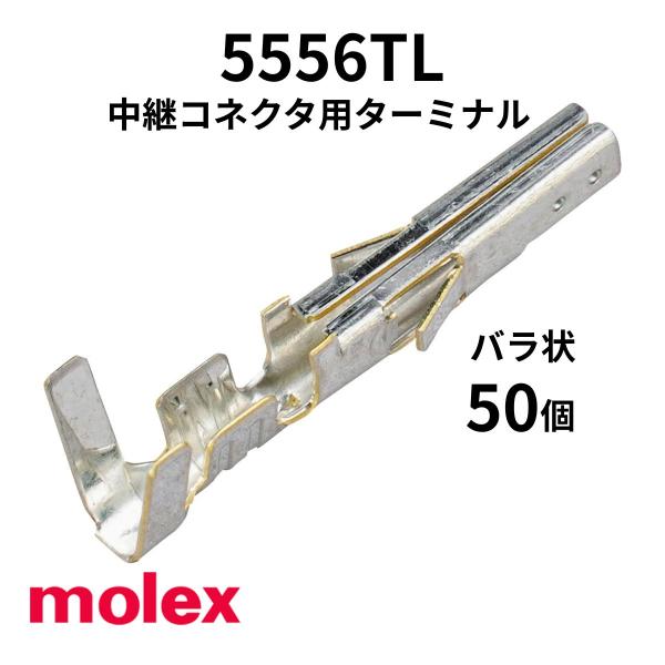 5556TL バラ状(50個) 端子 メス 圧着　コンタクト（適合ハウジング：5557）　5556  モレックス(molex)