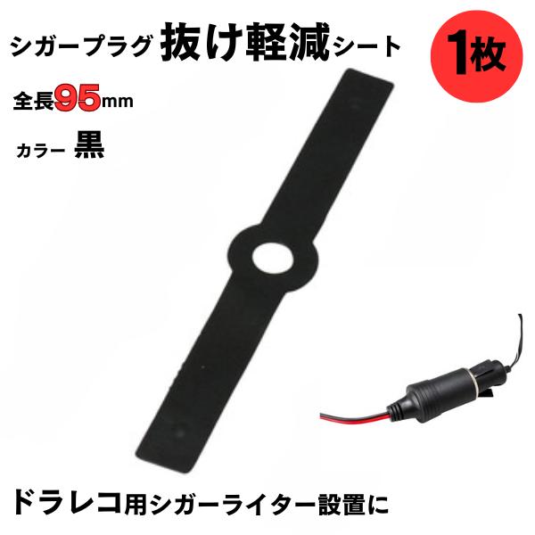 シガープラグ抜け軽減シート 1枚 全長95mm　シガーソケット全長(mm)： 95 用途： シガープラグの先端に取付使用。 材質： シリコン 色： 黒  注意※本来の用途以外での使用はしないでください。