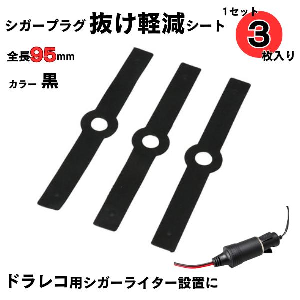 シガープラグ抜け軽減シート 1セット(3枚) 全長95mm　シガーソケット全長(mm)： 95 用途： シガープラグの先端に取付使用。 材質： シリコン 色： 黒  注意※本来の用途以外での使用はしないでください。※材質は汎用シリコンになり...