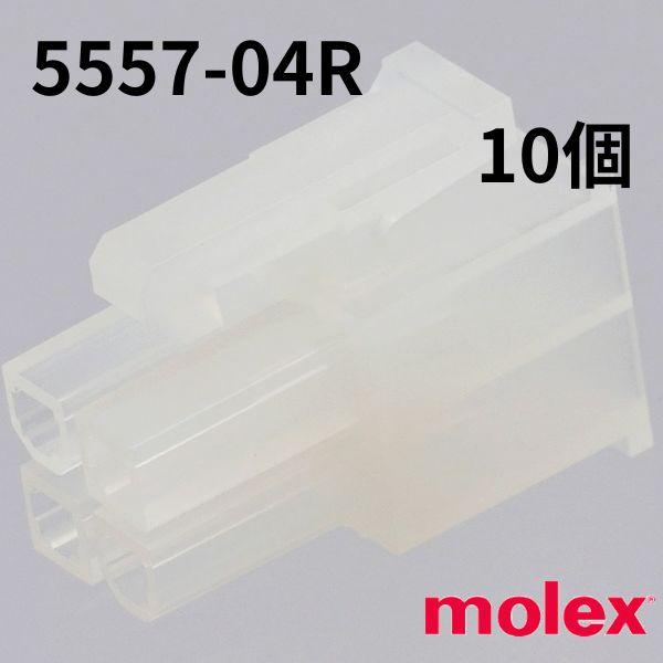 5557-04R 10個 中継用コネクタ 4.2mmピッチ ニューミニフィット リセプタクルハウジング 5557 モレックス