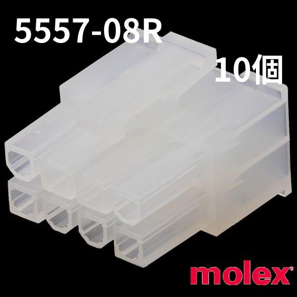 5557-08R 10個 中継用コネクタ 4.2mmピッチ リセプタクルハウジング 5557 極数 8 モレックス(molex)