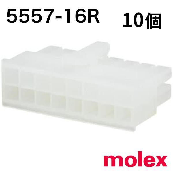5557-16R　10個　中継用コネクタ 4.2mmピッチ リセプタクルハウジング 5557 極数16　モレックス(molex)