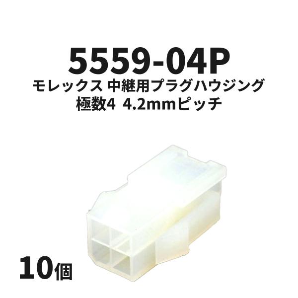 5559-04P　10個　中継用コネクタ 4.2mmピッチ プラグハウジング 5559 極数 4　モレックス(molex)